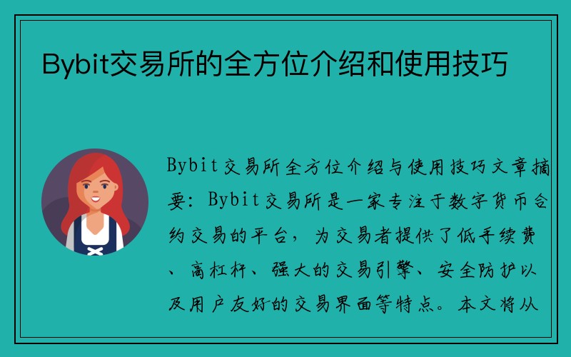 Bybit交易所的全方位介绍和使用技巧