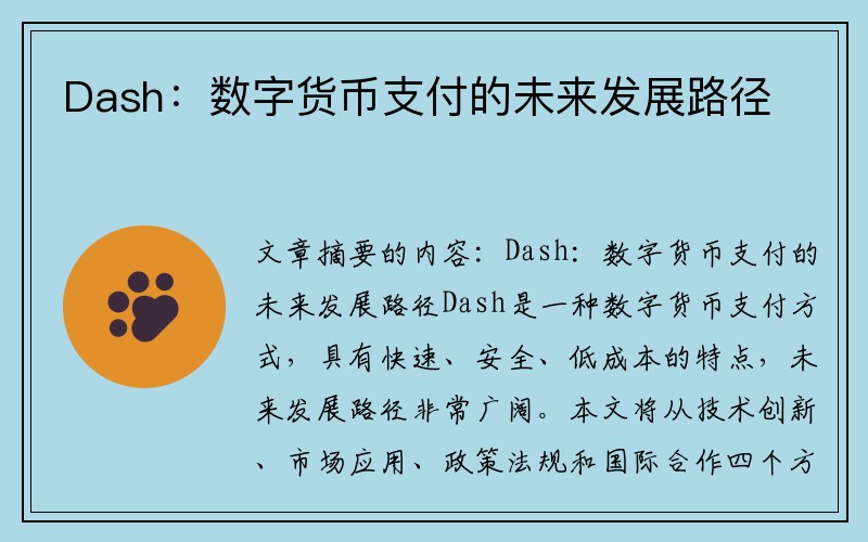 Dash：数字货币支付的未来发展路径