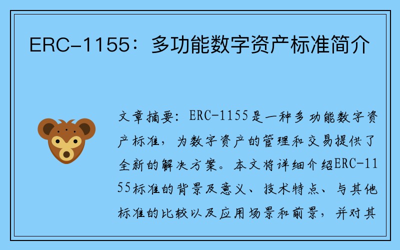 ERC-1155：多功能数字资产标准简介