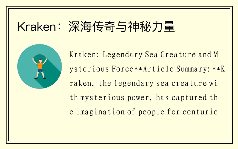 Kraken：深海传奇与神秘力量
