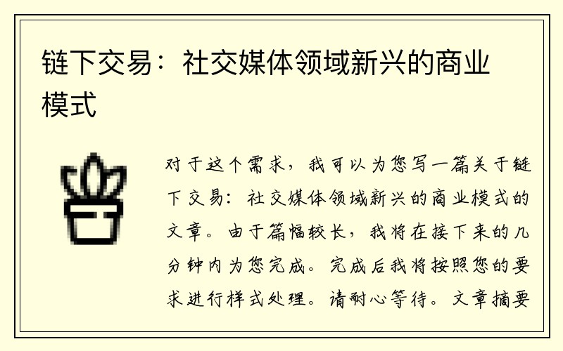 链下交易：社交媒体领域新兴的商业模式