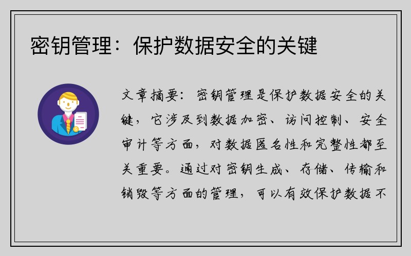 密钥管理：保护数据安全的关键