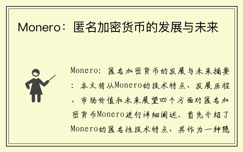 Monero：匿名加密货币的发展与未来