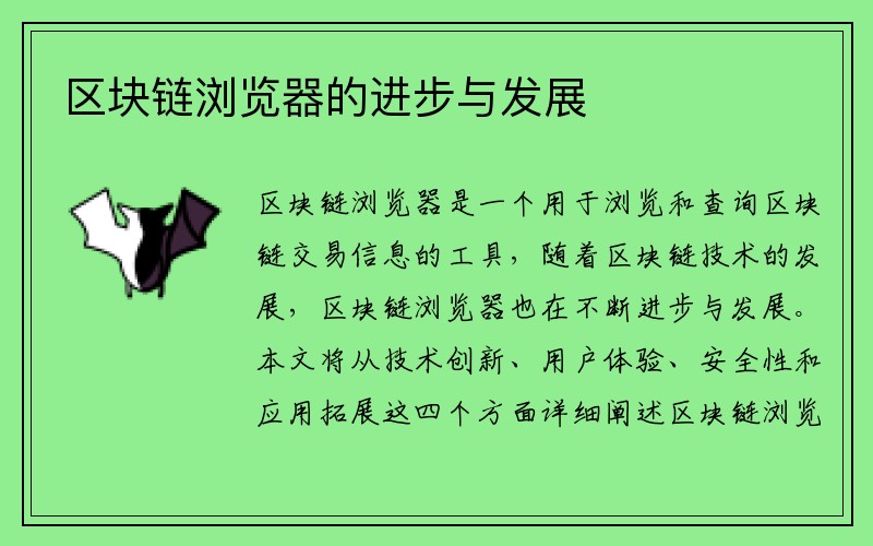 区块链浏览器的进步与发展