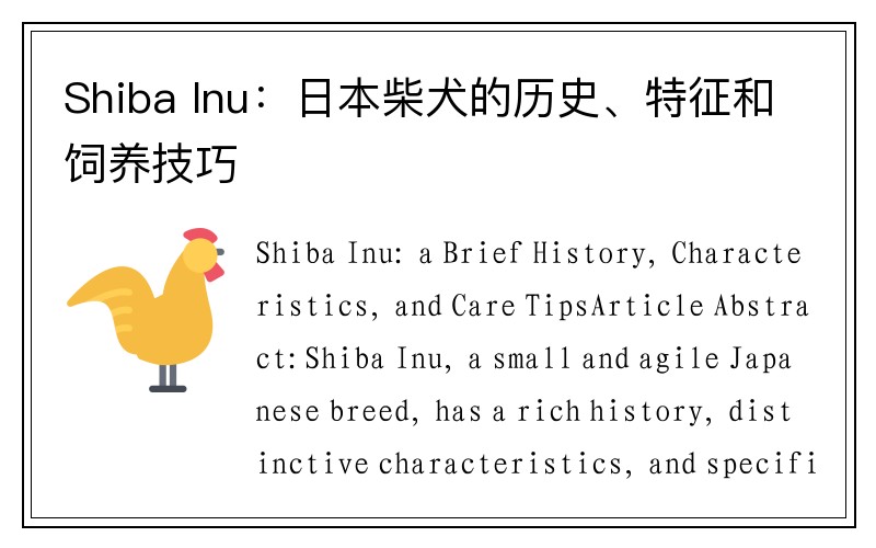 Shiba Inu：日本柴犬的历史、特征和饲养技巧