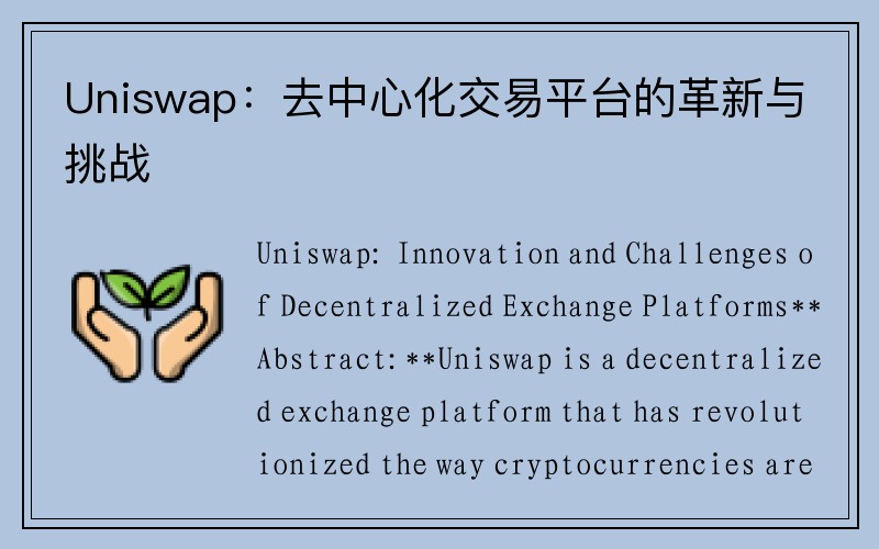 Uniswap：去中心化交易平台的革新与挑战