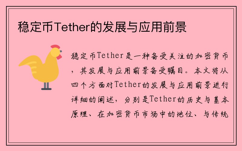 稳定币Tether的发展与应用前景