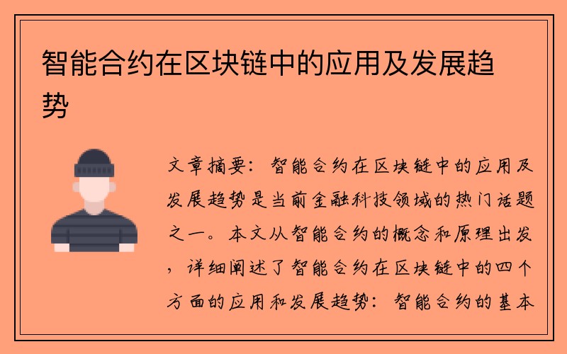 智能合约在区块链中的应用及发展趋势