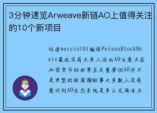 3分钟速览Arweave新链AO上值得关注的10个新项目