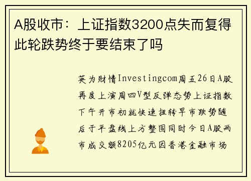 A股收市：上证指数3200点失而复得 此轮跌势终于要结束了吗