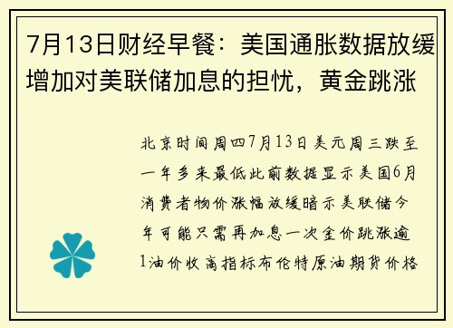 7月13日财经早餐：美国通胀数据放缓增加对美联储加息的担忧，黄金跳涨触及近一个月最高 提供者 FX6