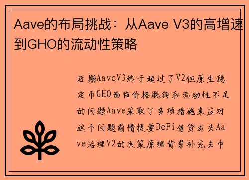 Aave的布局挑战：从Aave V3的高增速到GHO的流动性策略