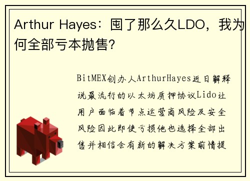 Arthur Hayes：囤了那么久LDO，我为何全部亏本抛售？