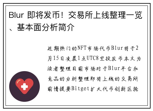 Blur 即将发币！交易所上线整理一览、基本面分析简介