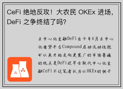 CeFi 绝地反攻！大农民 OKEx 进场，DeFi 之争终结了吗？