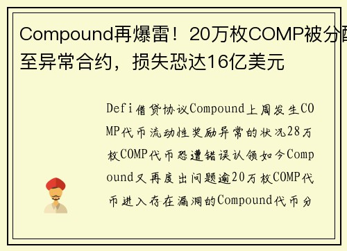 Compound再爆雷！20万枚COMP被分配至异常合约，损失恐达16亿美元