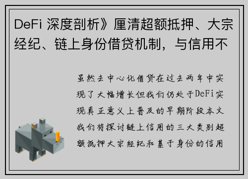 DeFi 深度剖析》厘清超额抵押、大宗经纪、链上身份借贷机制，与信用不可能三角的未来