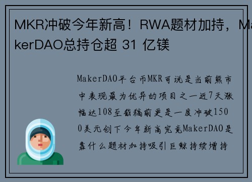 MKR冲破今年新高！RWA题材加持，MakerDAO总持仓超 31 亿镁