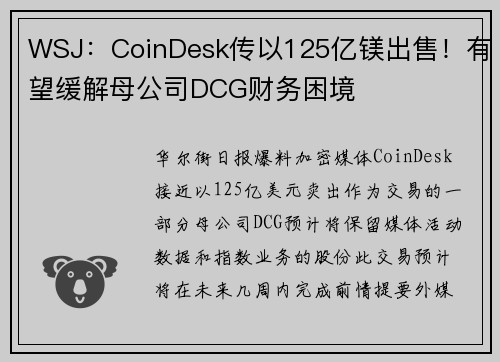 WSJ：CoinDesk传以125亿镁出售！有望缓解母公司DCG财务困境
